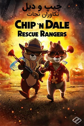 دانلود انیمیشن چیپ و دیل: تکاوران نجات دوبله فارسی Chip &lsquo;n Dale: Rescue Rangers 2022