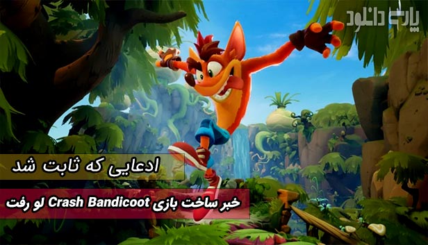 ادعا: استودیو Toys for Bob روی بازی Crash Bandicoot کارمیکند