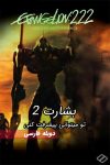 دانلود انیمیشن بشارت 2: تو میتوانی پیشرفت کنی دوبله فارسی Evangelion: 2.0 You Can (Not) Advance 2009