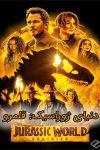 دانلود فیلم دنیای ژوراسیک: قلمرو دوبله فارسی Jurassic World Dominion 2022
