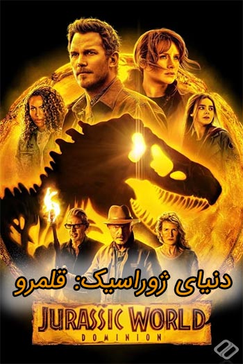 دانلود فیلم دنیای ژوراسیک: قلمرو دوبله فارسی Jurassic World Dominion 2022