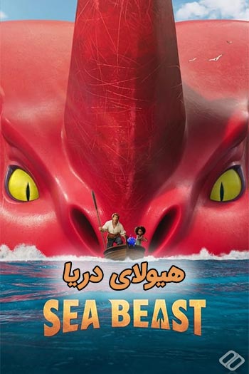 دانلود انیمیشن هیولای دریا دوبله فارسی The Sea Beast 2022