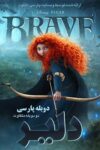 دانلود انیمیشن دلیر دوبله فارسی Brave 2012