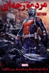 دانلود فیلم مرد مورچه ای دوبله فارسی Ant Man 2015