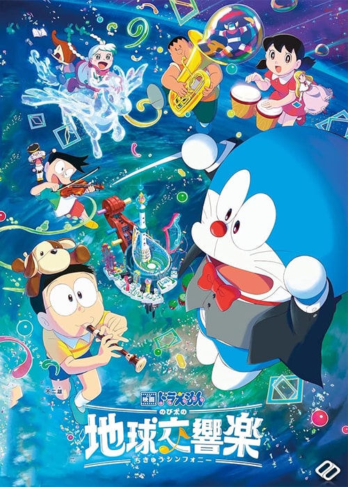 دانلود انیمیشن سمفونی زمین نوبیتا دوبله فارسی Doraemon the Movie: Nobita's Earth Symphony 2024