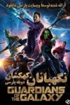دانلود فیلم نگهبانان کهکشان 1 دوبله فارسی Guardians of the Galaxy 2014