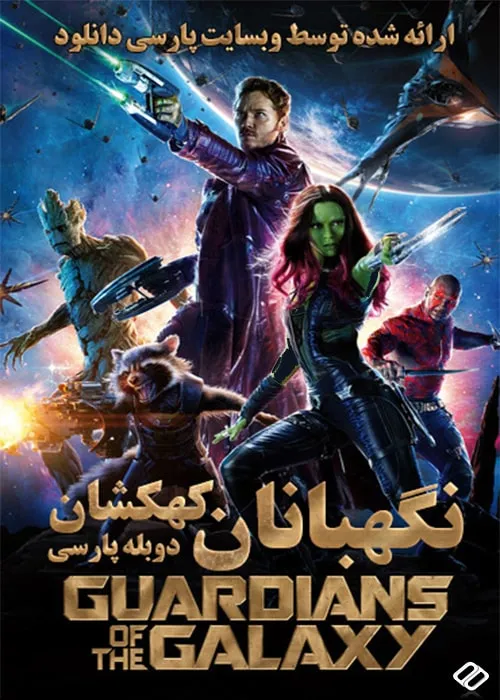 دانلود فیلم نگهبانان کهکشان 1 دوبله فارسی Guardians of the Galaxy 2014