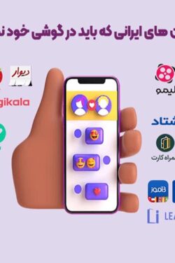 بهترین اپلیکیشن های ایرانی