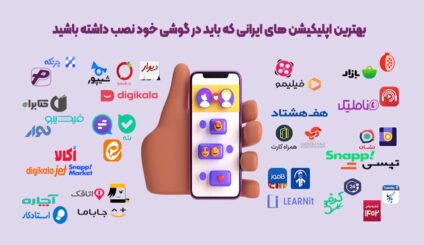 بهترین اپلیکیشن های ایرانی | پارسی دانلود