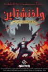 دانلود بازی Return To Castle Wolfenstein برای PC – دوبله فارسی
