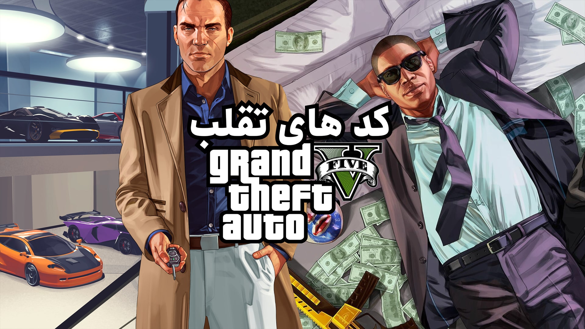 رمزهای جی تی ای وی ps5 و ps4
