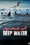 دانلود فیلم آب عمیق دوبله فارسی Deep Water 2026