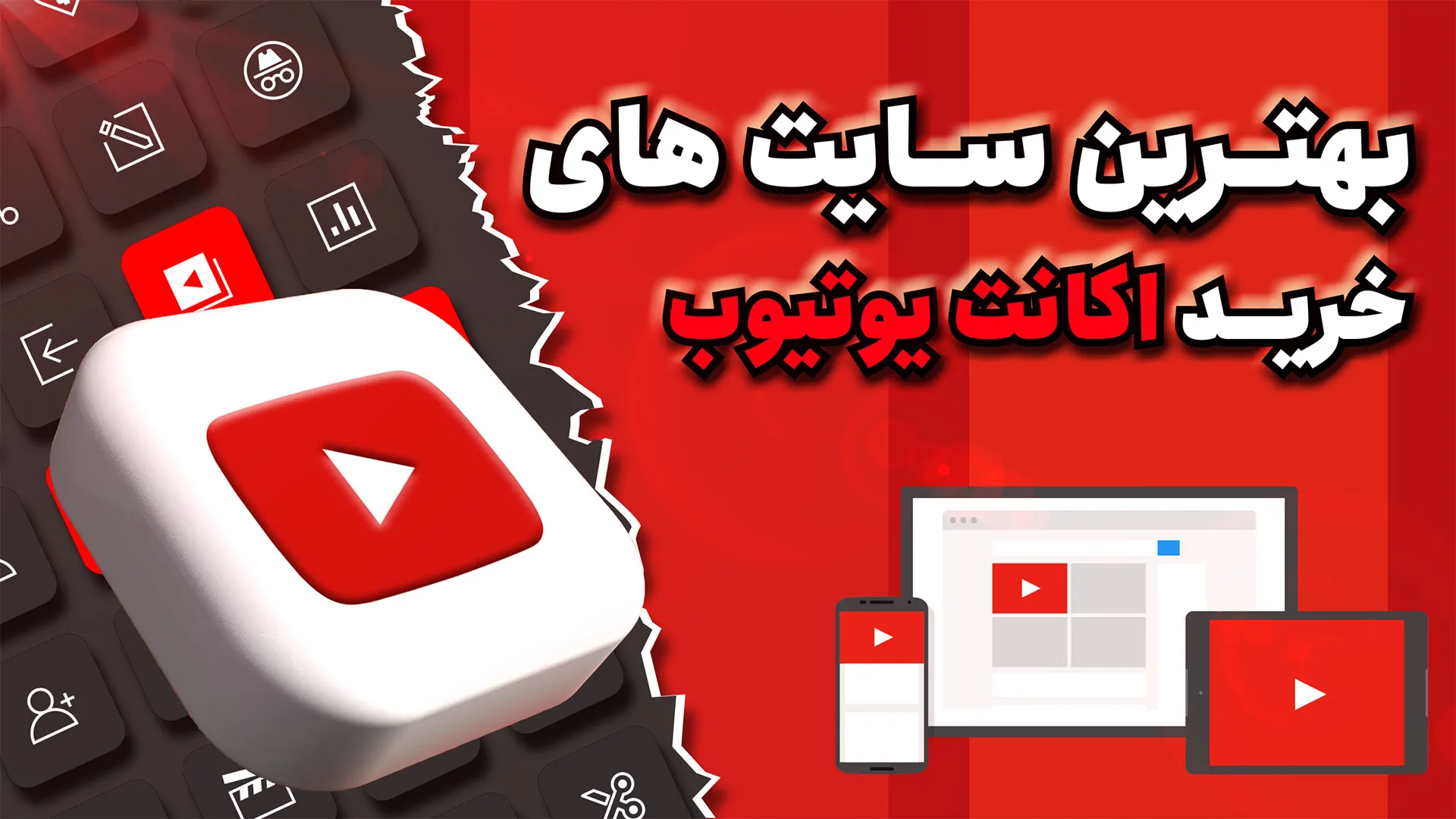 بهترین سایتهای خرید اکانت پرمیوم یوتیوب