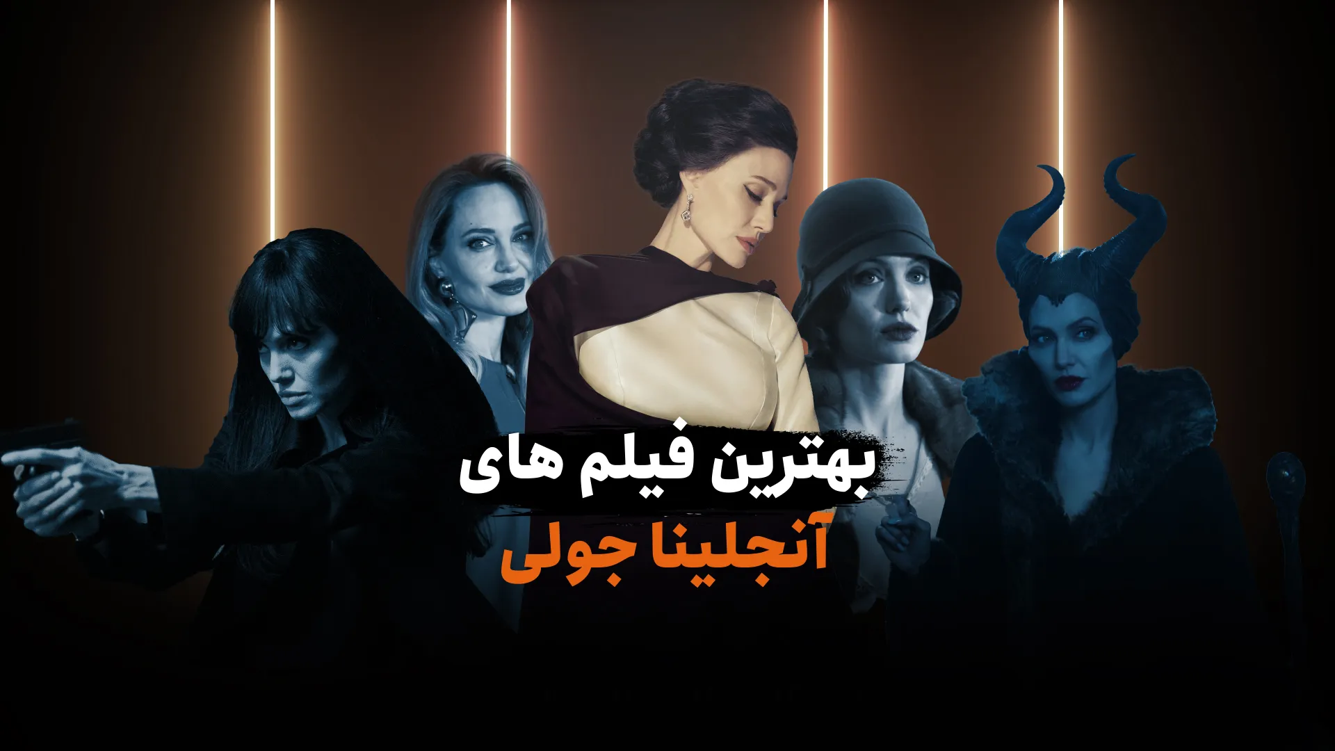 بهترین فیلم های آنجلینا جولی Angelina Jolie