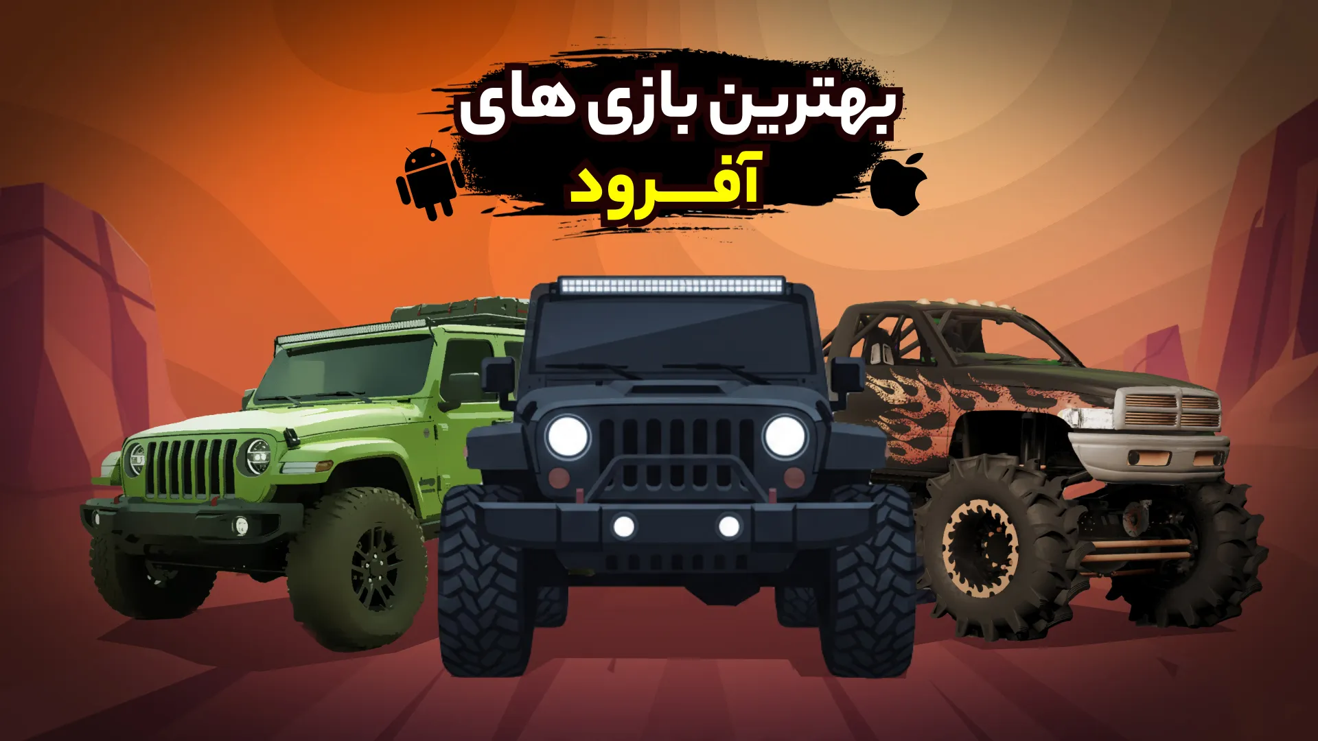 بهترین بازی های آفرود اندروید و iOS + لینک