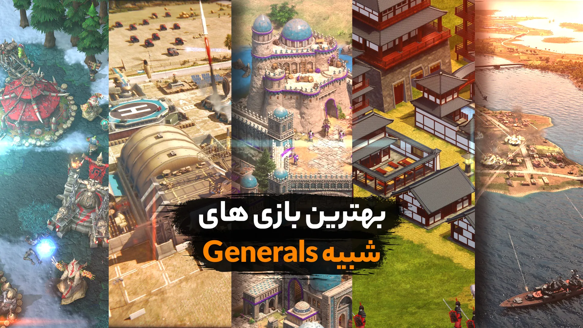بهترین بازی های شبیه جنرال Generals + لینک