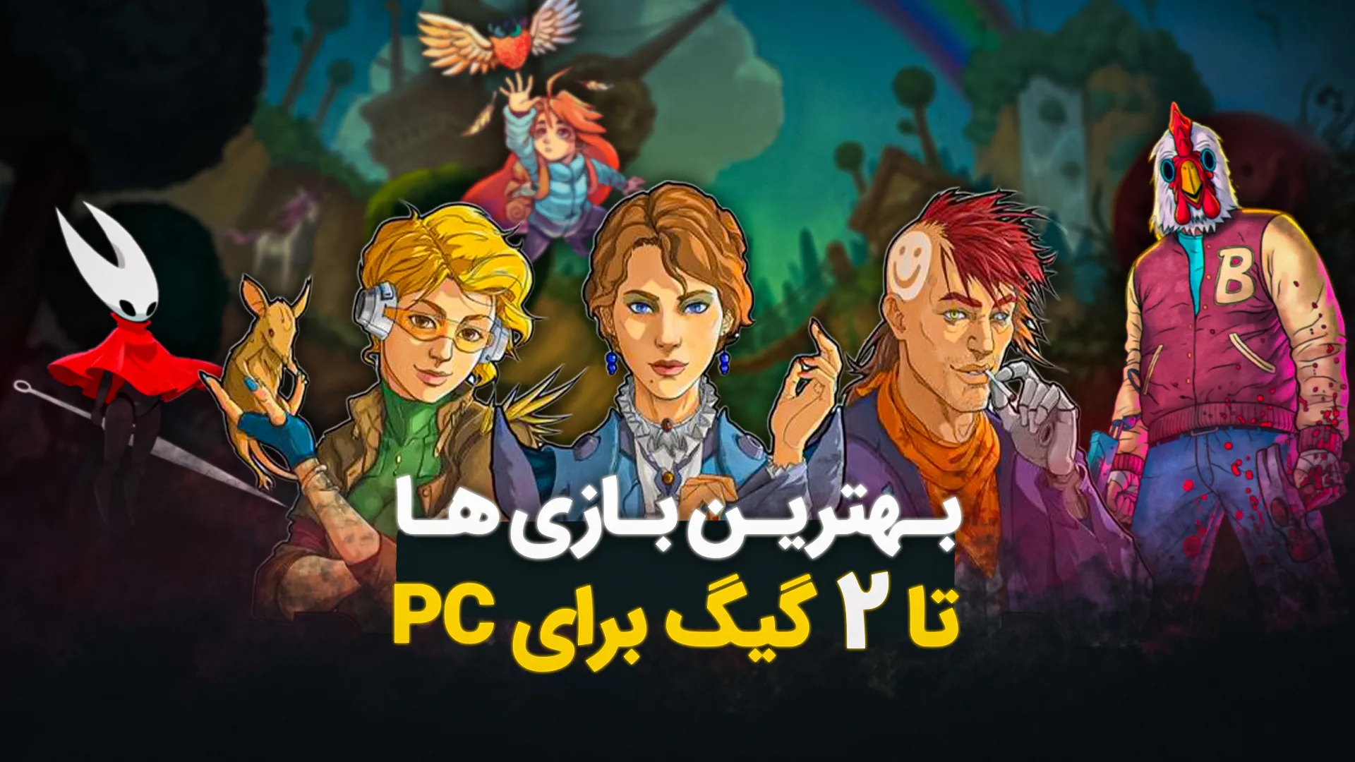 بهترین بازی ها تا 2 گیگابایت برای PC + لینک