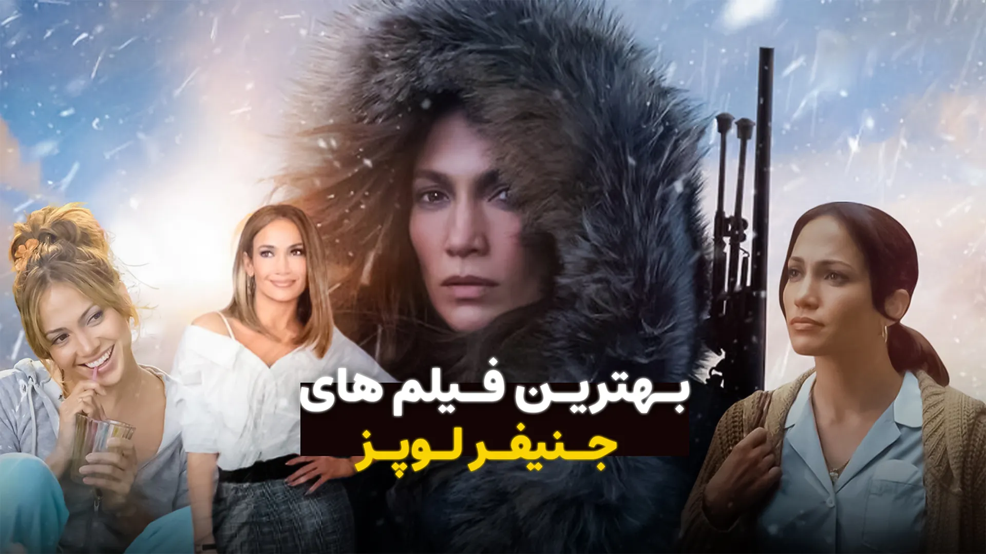 بهترین فیلم های جنیفر لوپز Jennifer Lopez + لینک