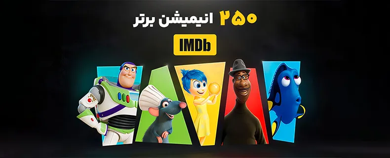 250 انیمیشن برتر imdb