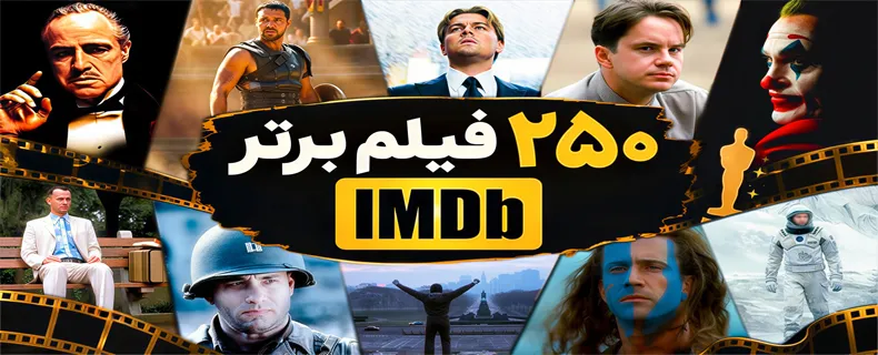 250 فیلم برتر imdb