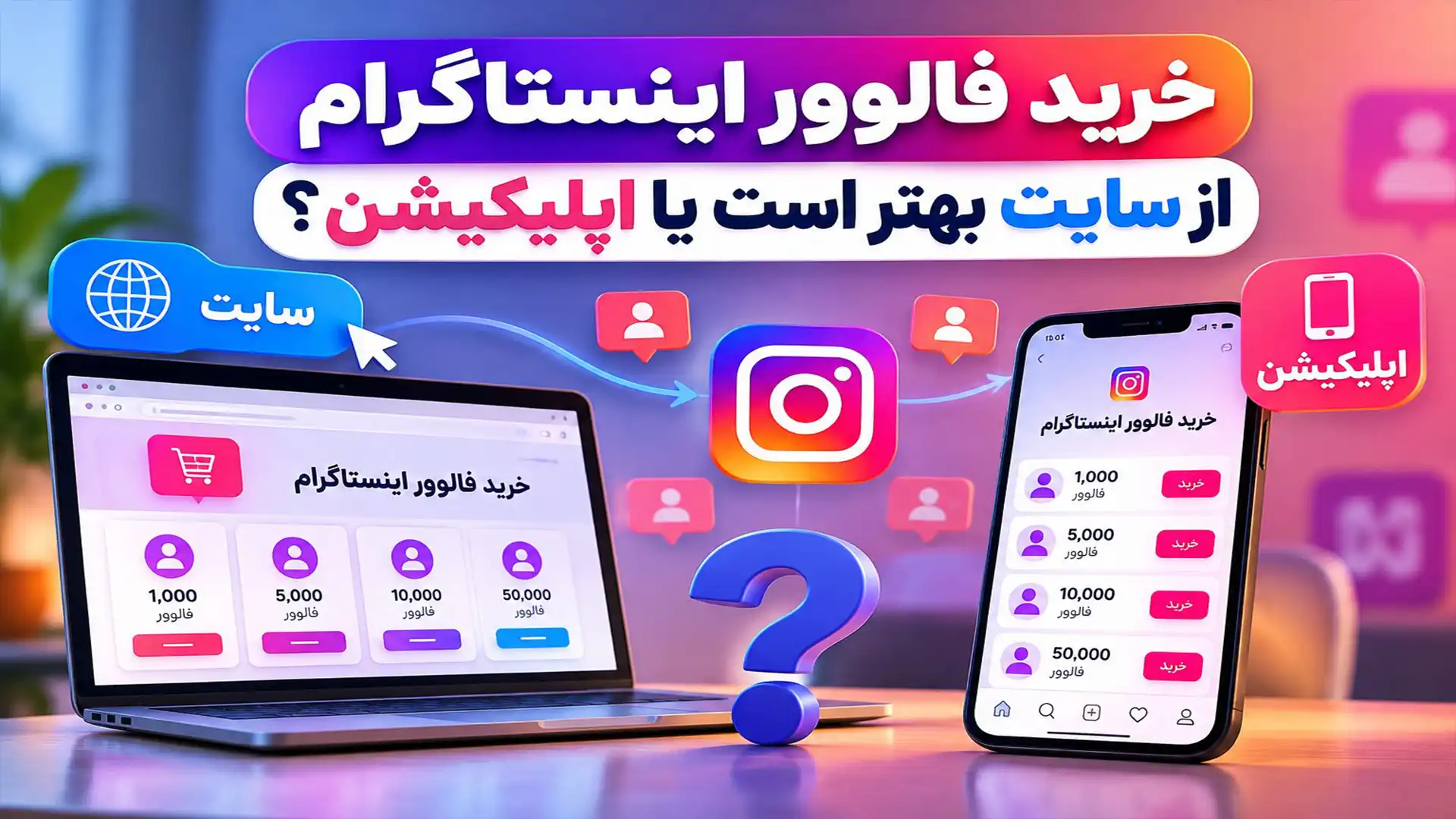 Is it better to buy Instagram followers from the website or the app?